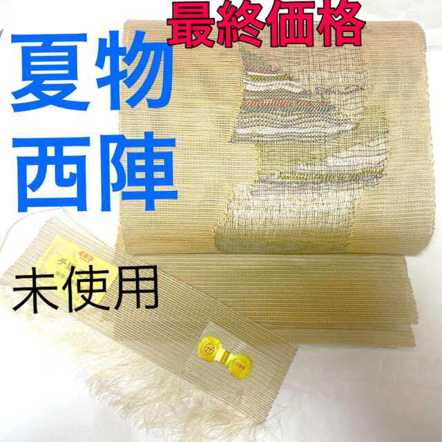 夏物最終価格‼︎【未使用 】紗 西陣 手おり櫛織 八寸名古屋帯 証紙付