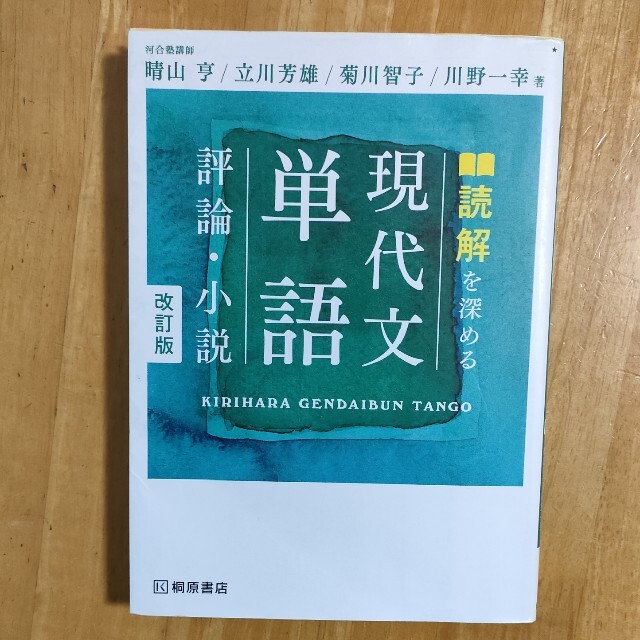 読解を深める現代文単語評論・小説 改訂版 エンタメ/ホビーの本(語学/参考書)の商品写真