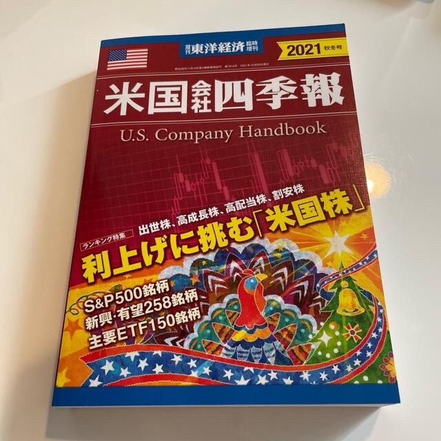 日経BP(ニッケイビーピー)の週刊 東洋経済臨時増刊 米国会社四季報2021秋冬号 2021年 10/20号 エンタメ/ホビーの雑誌(ビジネス/経済/投資)の商品写真