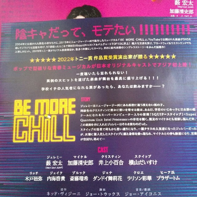 Hey! Say! JUMP(ヘイセイジャンプ)のHey! Say! JUMP 薮宏太 「BE MORE CHILL」フライヤー２ エンタメ/ホビーのコレクション(印刷物)の商品写真