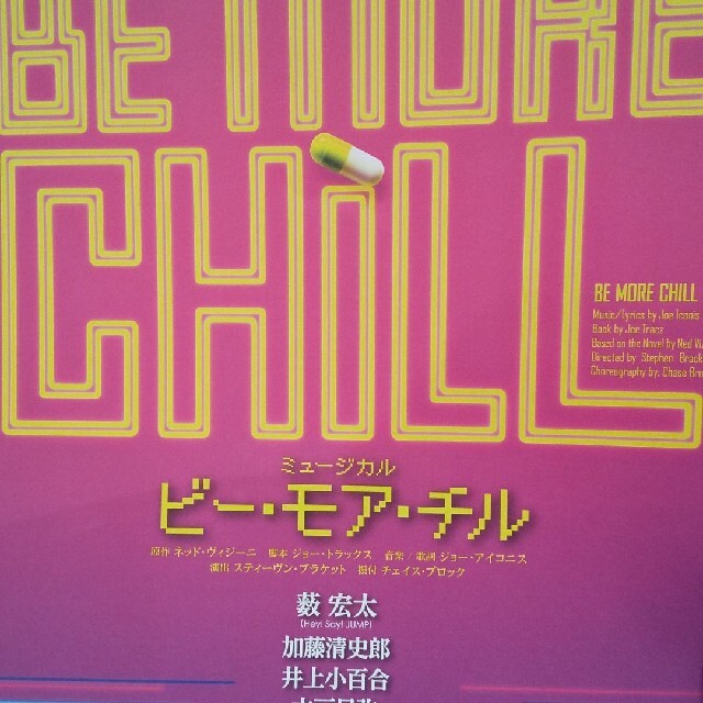 Hey! Say! JUMP(ヘイセイジャンプ)のHey! Say! JUMP 薮宏太 「BE MORE CHILL」フライヤー２ エンタメ/ホビーのコレクション(印刷物)の商品写真