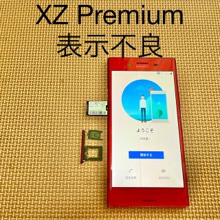 エクスペリア(Xperia)の画面表示不良ジャンク Xperia XZ Premium SO-04J 赤(スマートフォン本体)