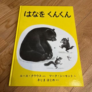 はなをくんくん　(絵本/児童書)