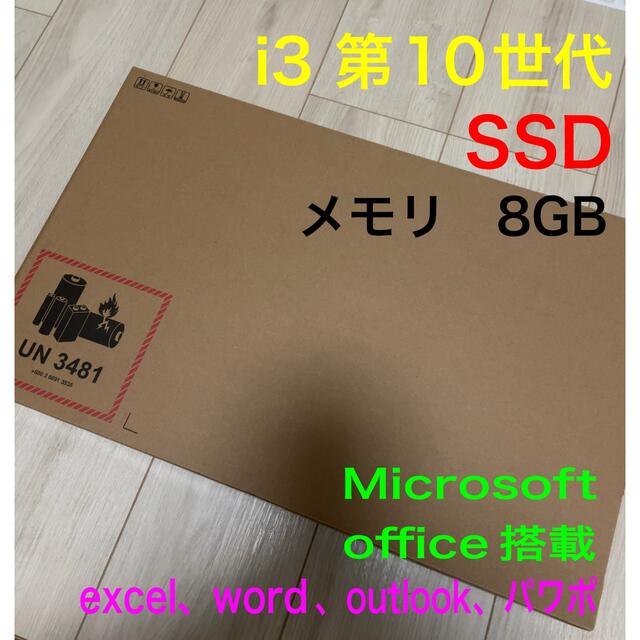 【残り1点】新品未開封 ノートパソコン i3 SSD256GB メモリ8GB