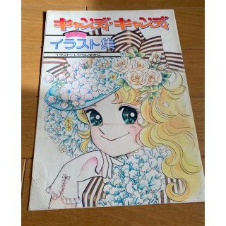 なかよし 付録 キャンディ・キャンディ イラスト集 レア(少女漫画)