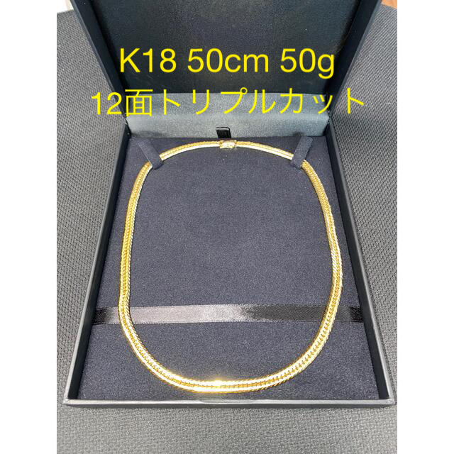 K18 18金 喜平ネックレス 12面トリプル 50g 50cm