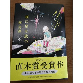 夜に星を放つ(文学/小説)