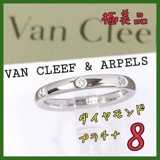 Van Cleef & Arpels - 【極美品】✨ヴァンクリーフアンドアーペル　リング　8号　ダイヤ　プラチナ　指輪