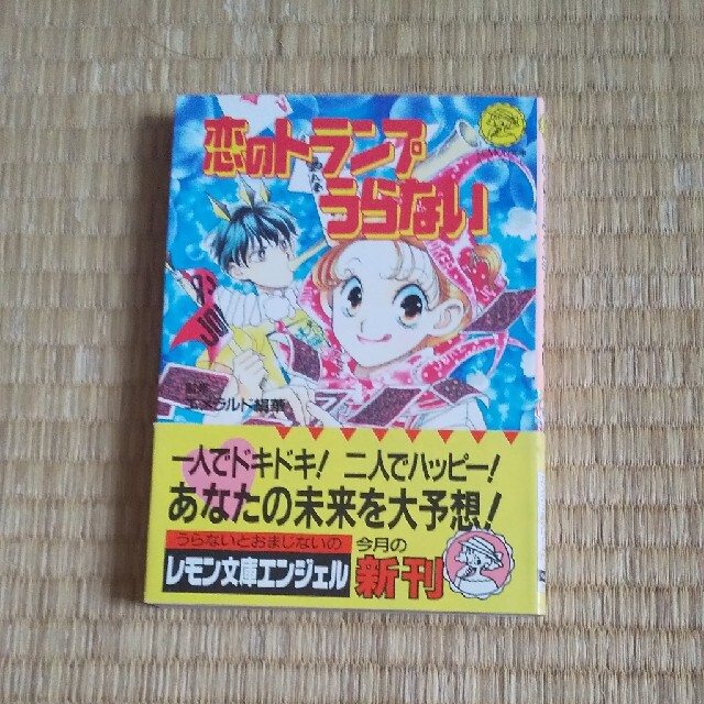 エンタメホビー帯付き　恋のトランプうらない わたしとカレの