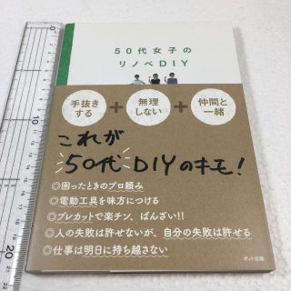 未読未使用品　５０代女子のリノベＤＩＹ(住まい/暮らし/子育て)