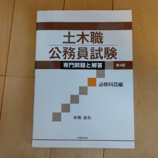 土木職公務員試験専門問題と解答必修科目編 第４版(資格/検定)