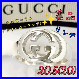 グッチ(Gucci)の【美品】✨グッチ　GUCCI　リング　20.5（20）インターロッキングG　指輪(リング(指輪))