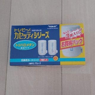 トウレ(東レ)のトレビーノカセッティシリーズ　カートリッジ3個セット(浄水機)