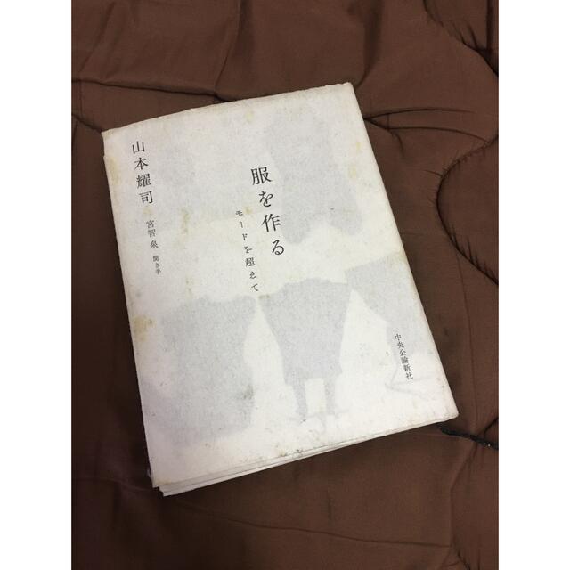 Yohji Yamamoto(ヨウジヤマモト)の服を作る　yohji yamamoto エンタメ/ホビーの本(ファッション/美容)の商品写真
