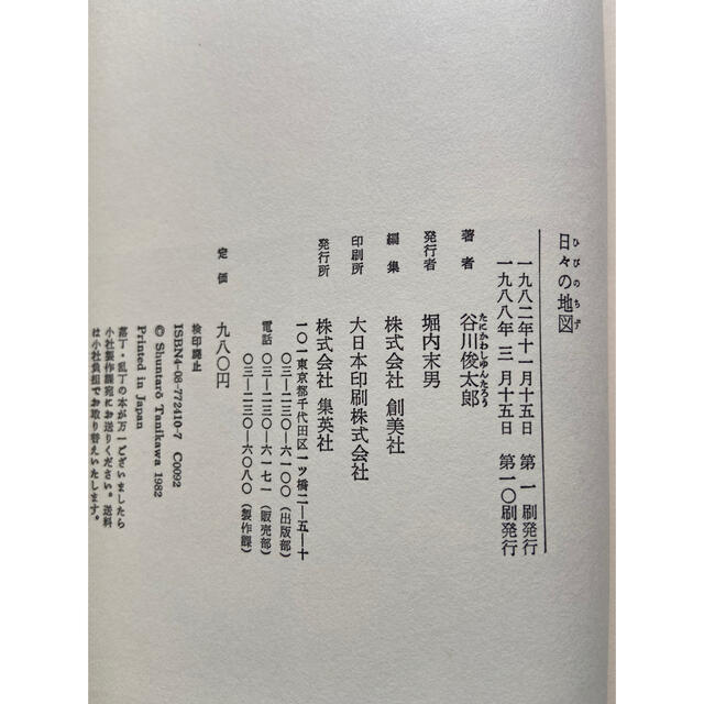 谷川俊太郎　4冊　そのほかに　日々の地図　詩を贈ろうとすること　真っ白でいるより エンタメ/ホビーの本(文学/小説)の商品写真