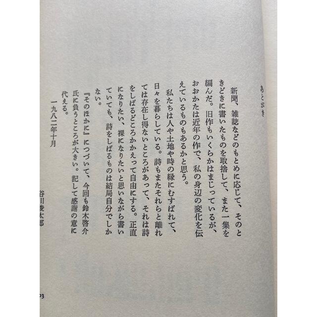 谷川俊太郎　4冊　そのほかに　日々の地図　詩を贈ろうとすること　真っ白でいるより エンタメ/ホビーの本(文学/小説)の商品写真