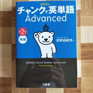 クラウンチャンクで英単語Ａｄｖａｎｃｅｄ 第２版(語学/参考書)