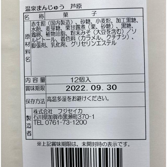 お菓子　和菓子　お茶のお供に　　　福井芦原　温泉まんじゅう　12個入　箱無し 食品/飲料/酒の食品(菓子/デザート)の商品写真