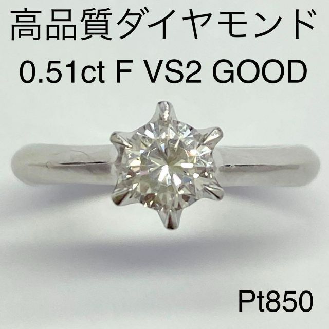 Pt850　高品質ダイヤモンドリング　D0.51ct　F　VS2　GOOD