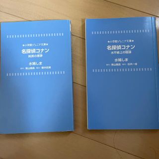 ショウガクカン(小学館)の名探偵コナン　ジュニア文庫　2冊(絵本/児童書)