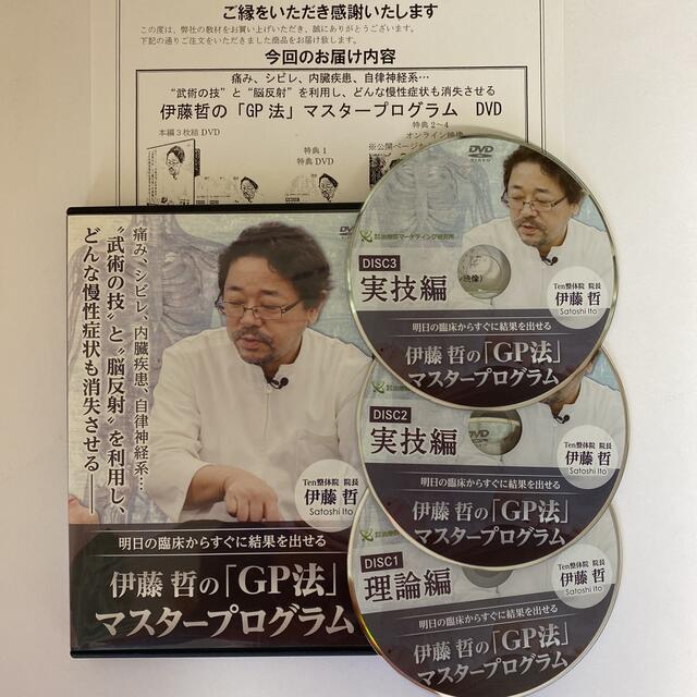 整体DVD本編3枚【伊藤哲のGP法マスタープログラム】 | www.labodegona