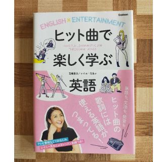 ヒット曲で楽しく学ぶ英語(語学/参考書)