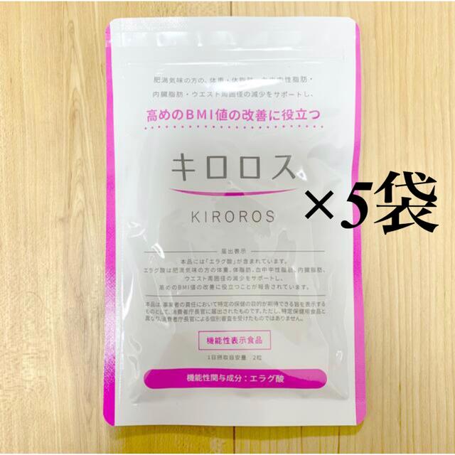 上品】 新品 未開封 キロロス 5袋 -ダイエット食品