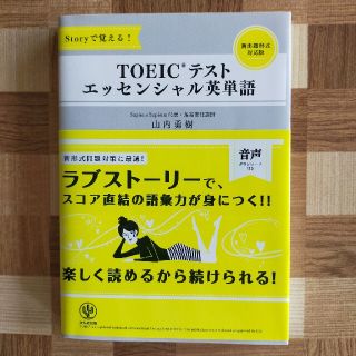 ＴＯＥＩＣテストエッセンシャル英単語 Ｓｔｏｒｙで覚える！(資格/検定)