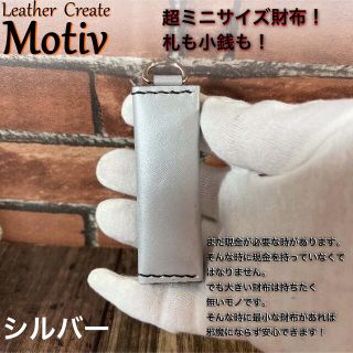 超ミニサイズ財布。キーホルダーにも！シルバー(折り財布)