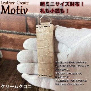 超ミニサイズ財布。キーホルダーにも！クリームクロコ(折り財布)