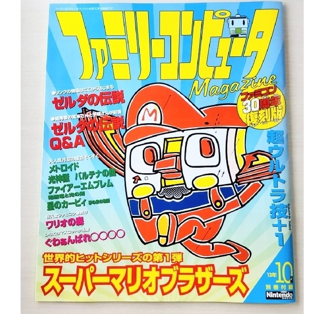 任天堂(ニンテンドウ)のファミリーコンピュータMagazine ファミコン30周年復刻版 エンタメ/ホビーの雑誌(ゲーム)の商品写真