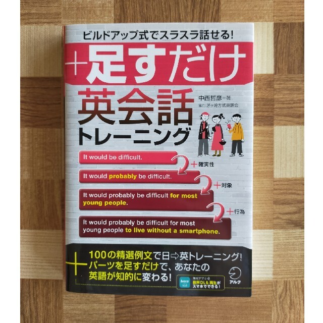 ＋足すだけ英会話トレーニング エンタメ/ホビーの本(語学/参考書)の商品写真