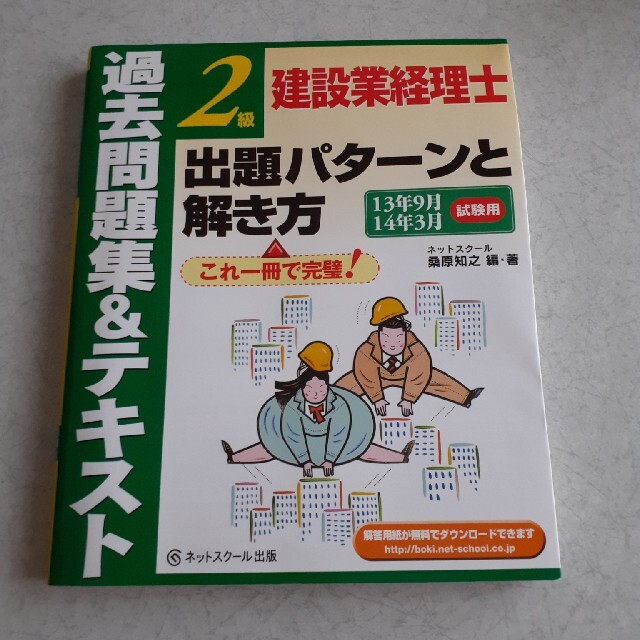 過去問題集＆テキスト２級建設業経理士出題パタ－ンと解き方 １３年９月１４年３月試 エンタメ/ホビーの本(科学/技術)の商品写真