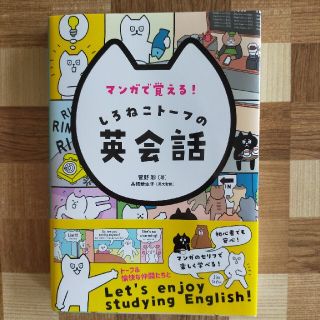 マンガで覚える！しろねこトーフの英会話(語学/参考書)