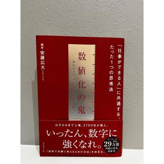 数値化の鬼 「仕事ができる人」に共通する、たった１つの思考法(ビジネス/経済)