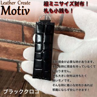 超ミニサイズ財布。キーホルダーにも！ブラッククロコ(折り財布)