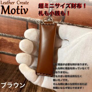 超ミニサイズ財布。キーホルダーにも！ブラウン(折り財布)