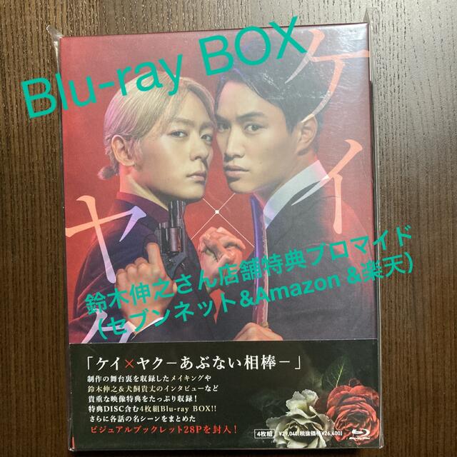 鈴木伸之ケイ×ヤク-あぶない相棒- Blu-ray BOX & 鈴木伸之ブロマイド3種