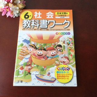 日文社会 ６年　教科書ワーク　日本文教版　と　国語ワークの２冊(語学/参考書)