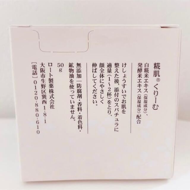 ロート製薬(ロートセイヤク)の【新品未開封】糀肌くりーむ50g コスメ/美容のスキンケア/基礎化粧品(フェイスクリーム)の商品写真