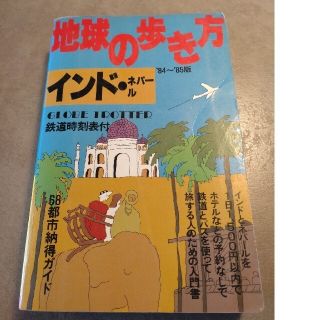 ダイヤモンドシャ(ダイヤモンド社)の【貴重】地球の歩き方 インド・ネパール 84〜85年版(地図/旅行ガイド)