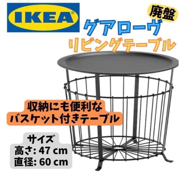 【生産終了品】新品 IKEA GUALÖV グアローヴ リビングテーブル