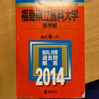 福島県立医科大学（医学部） ２０１４(語学/参考書)