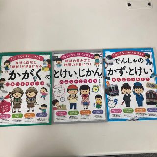 学研　とけいとじかん　でんしゃのかず・とけい　かがく　計3冊(絵本/児童書)