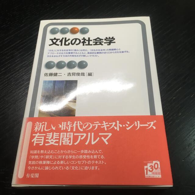 日本に 文化の社会学 人文+社会 日本に 文化の社会学 人文+社会