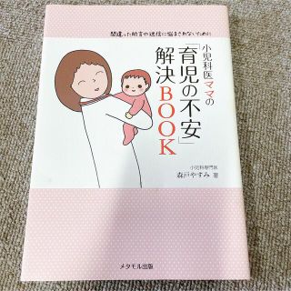 小児科医ママの「育児の不安」解決ＢＯＯＫ 間違った助言や迷信に悩まされないために(結婚/出産/子育て)