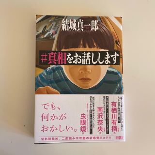 ＃真相をお話しします(文学/小説)