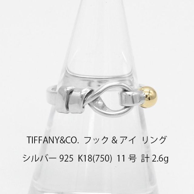 Tiffany & Co.(ティファニー)の新品仕上げ ティファニー フック&アイ 925/750 リング U04849 レディースのアクセサリー(リング(指輪))の商品写真