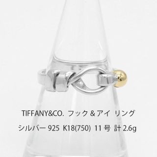 ティファニー(Tiffany & Co.)の新品仕上げ ティファニー フック&アイ 925/750 リング U04849(リング(指輪))