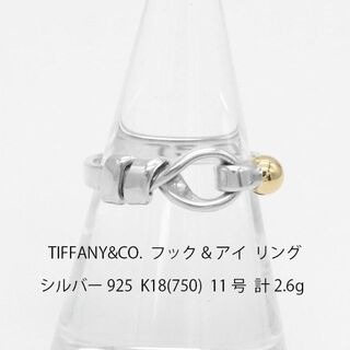 Tiffany & Co. - 新品仕上げ ティファニー フック&アイ 925/750 リング U04359